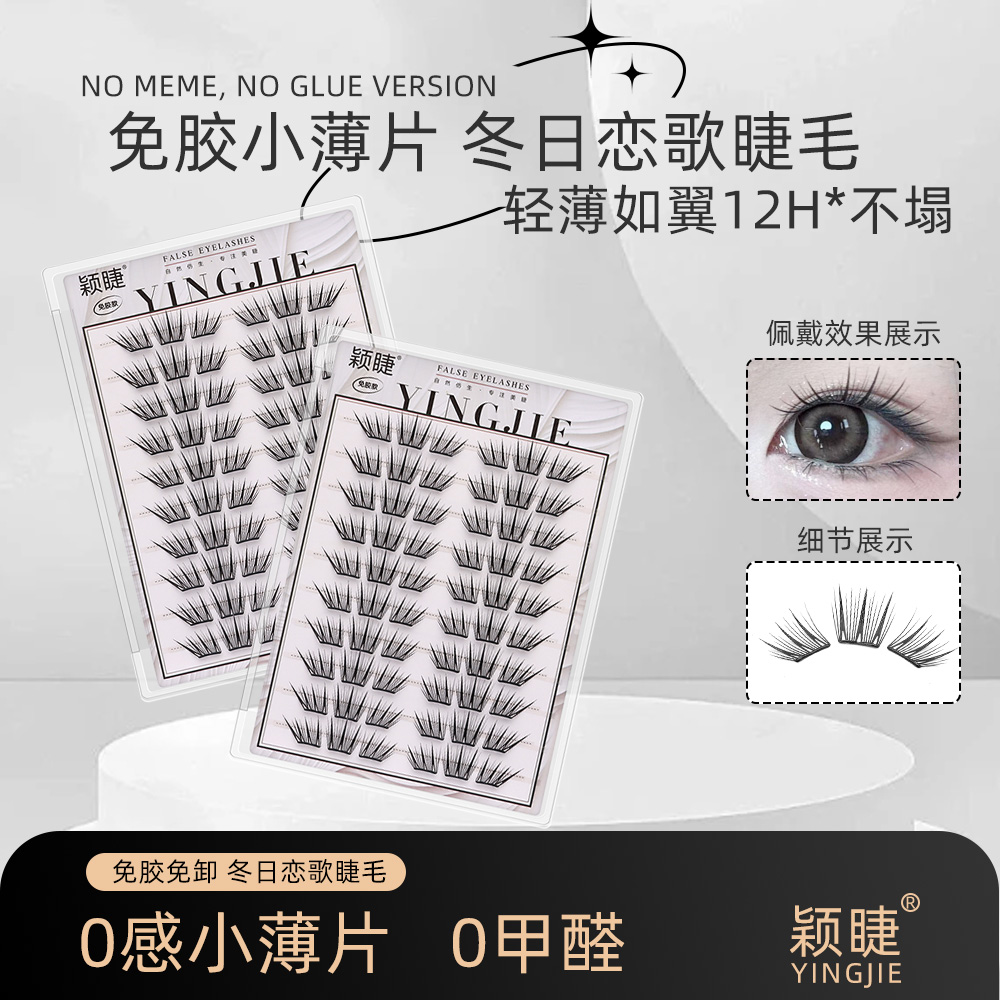 【小薄片】冬日恋歌假睫毛免胶睫毛柔软适合初学者单簇卷翘新手睫毛