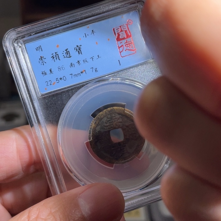 铜欢*鼎一 崇祯通宝一枚