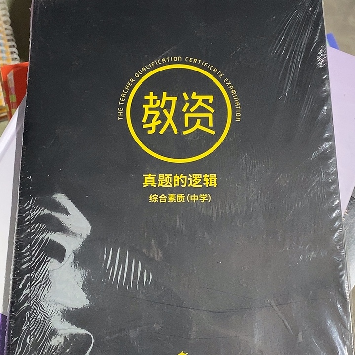 真题的逻辑综合素质，中学