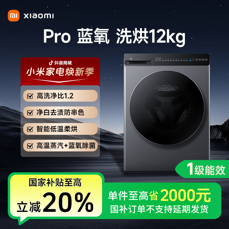 小米米家洗衣机Pro蓝氧洗烘12kg高温蒸汽蓝氧除菌全自动洗烘一体
