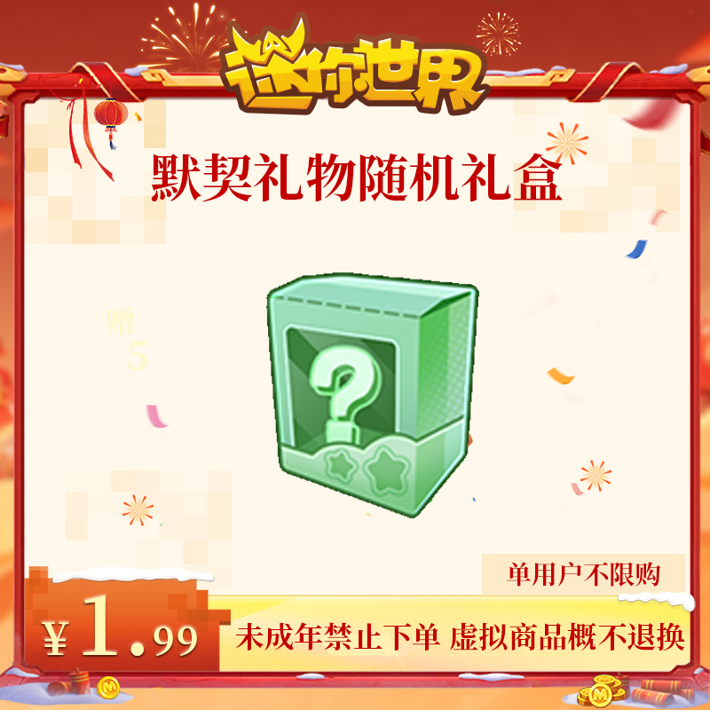 默契礼物随机礼盒 直播间专属 折扣 【迷你世界】官方直充
