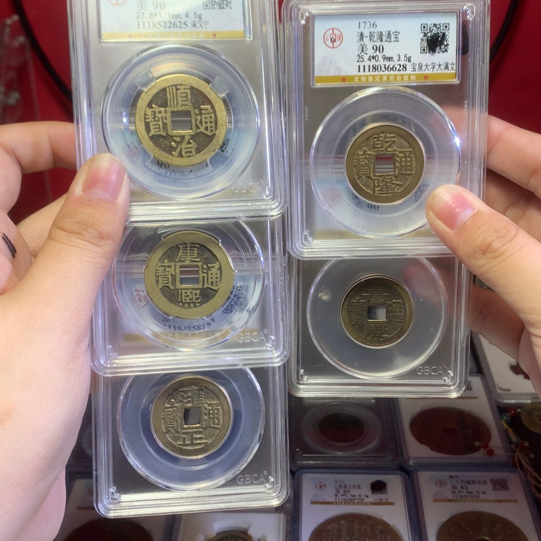 铜清代 五帝钱 90分 宁 同 吉语 2625。r