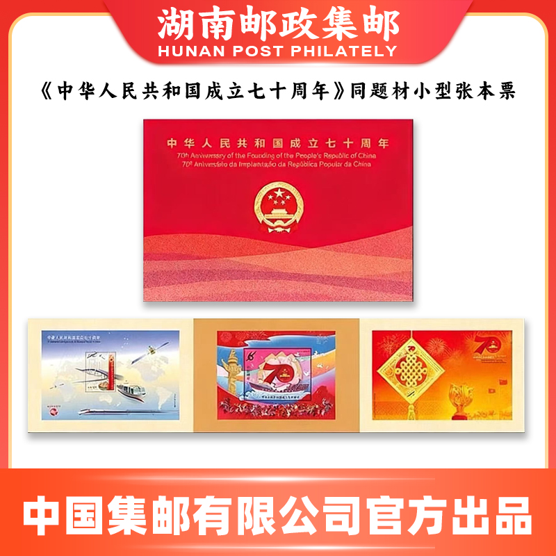 《成立七十周年》同题材小型张本票