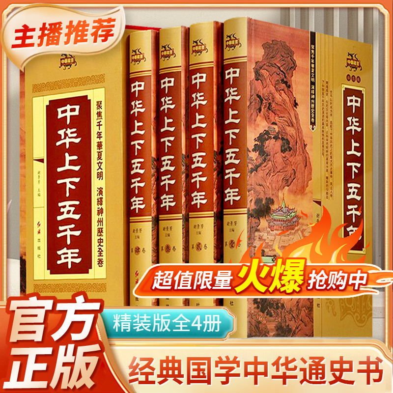 中华上下五千年精装插盒版全4册正版国学经典中国通史插图正版