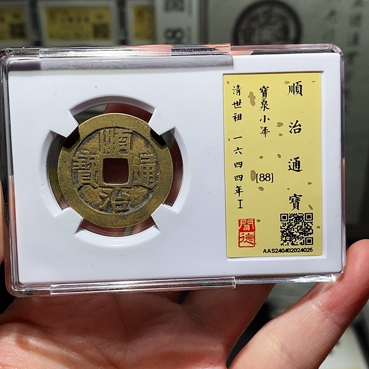 铜瀚海文物A顺治通宝4025