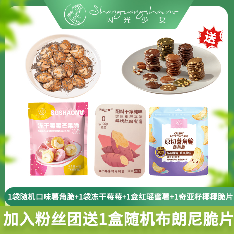 【直播间福利】奇亚籽椰脆片红瑶蜜薯冻干莓莓薯角脆休闲零食组合