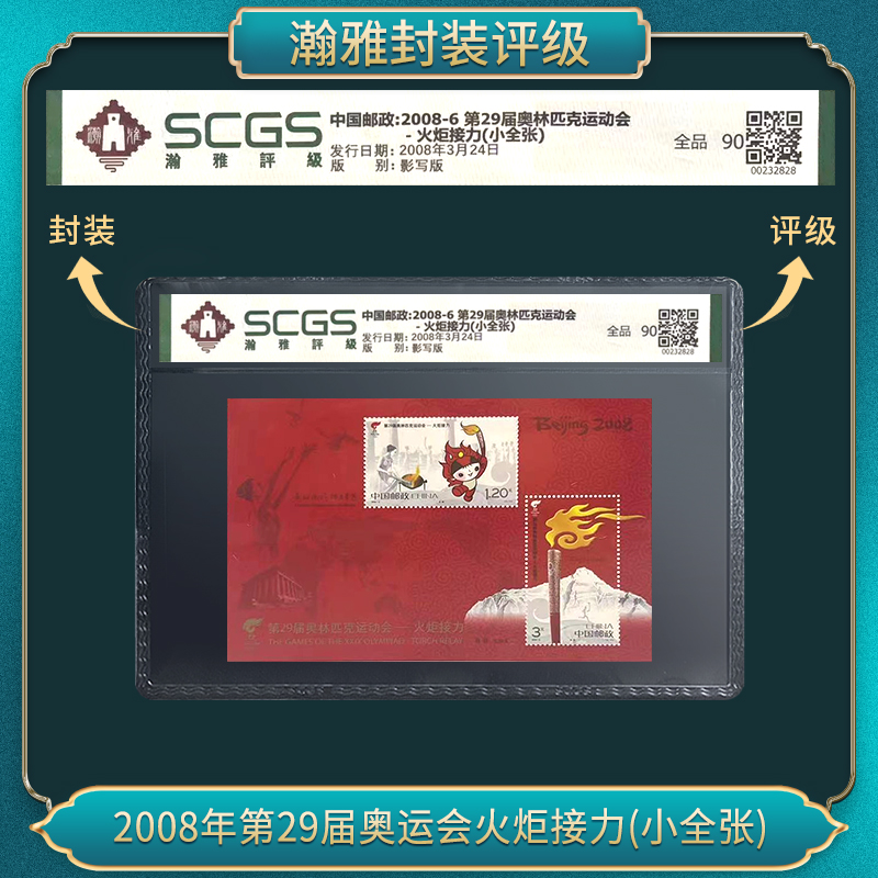 2008第29届奥林匹克运动会-火炬接力 邮票 瀚雅评级 全品95