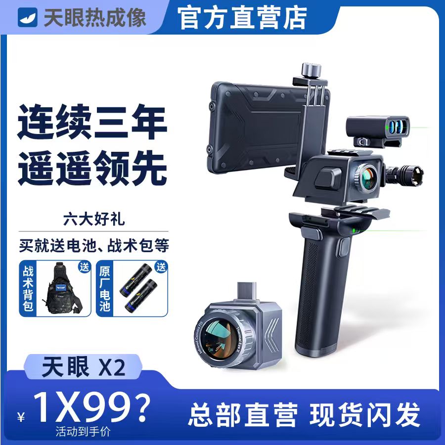 天眼X2手机热成像高清红外夜视仪望远镜户外热成相热像仪Xp09V2