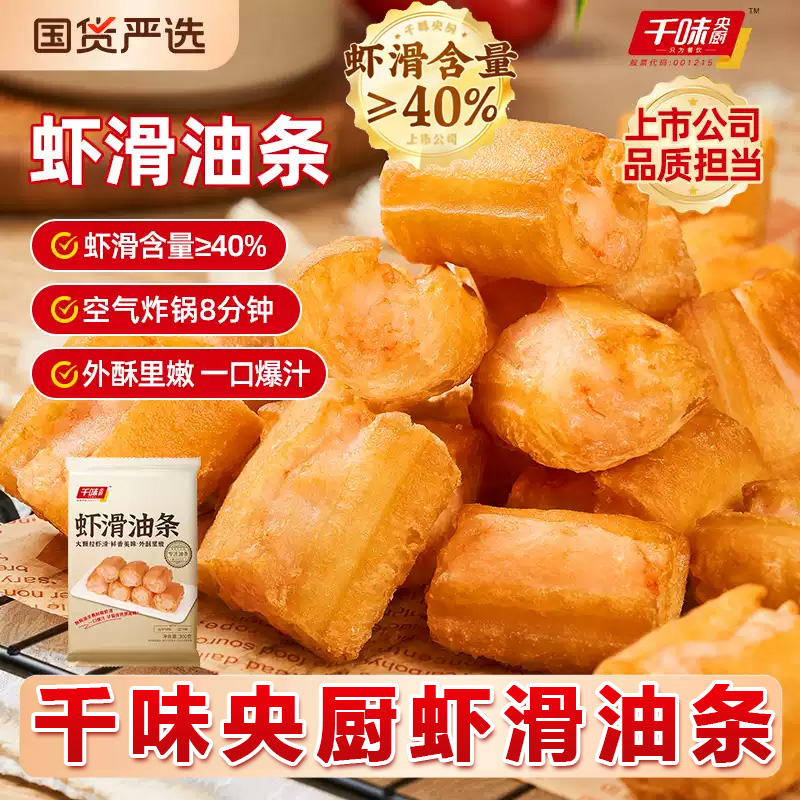 千味央厨虾滑油条大颗粒虾滑馅早餐下午茶半成品懒人空气炸锅爆汁