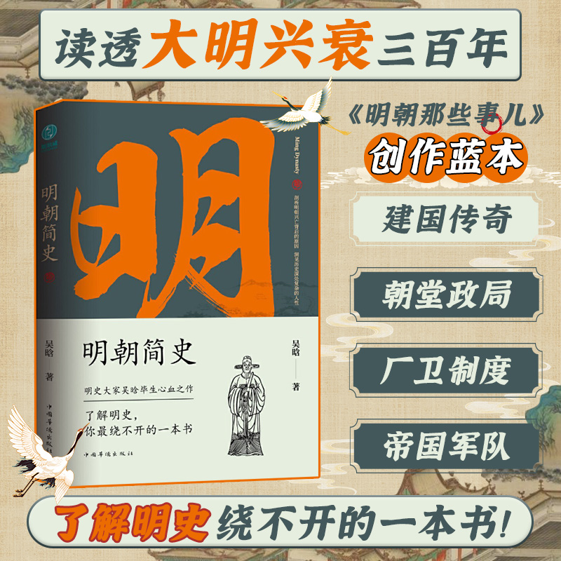 明朝简史书籍推荐吴晗中国史著作兴亡史学出版社军事明史