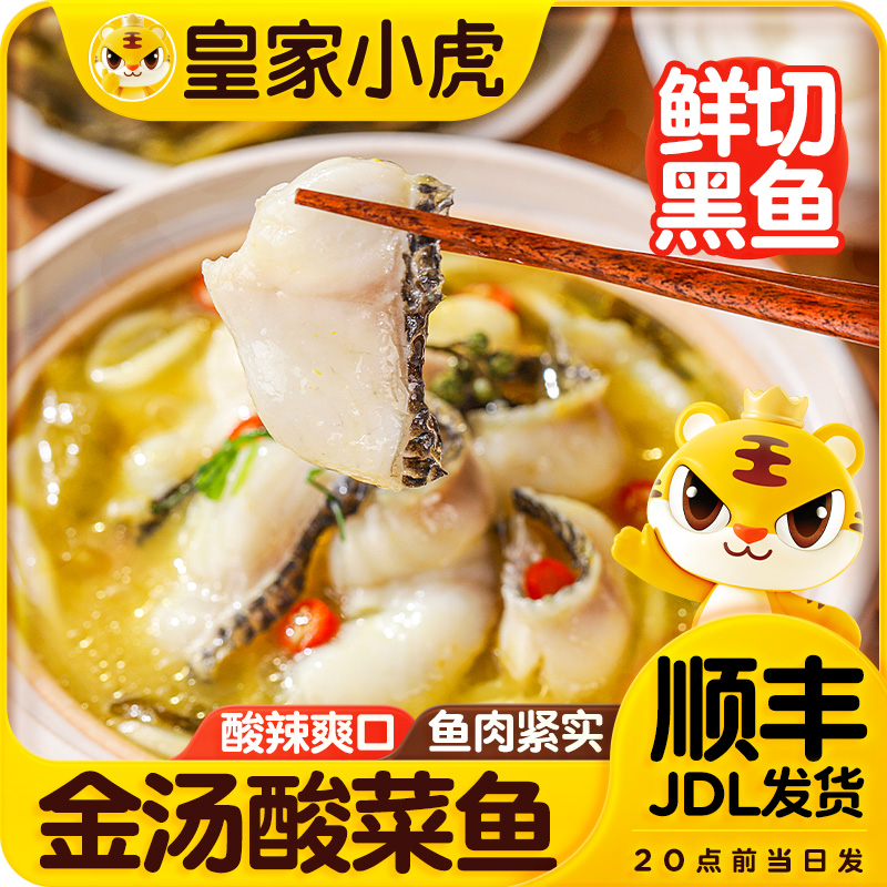 皇家小虎金汤酸菜鱼加热即食懒人火锅预制菜家常冷冻半成品水煮鱼