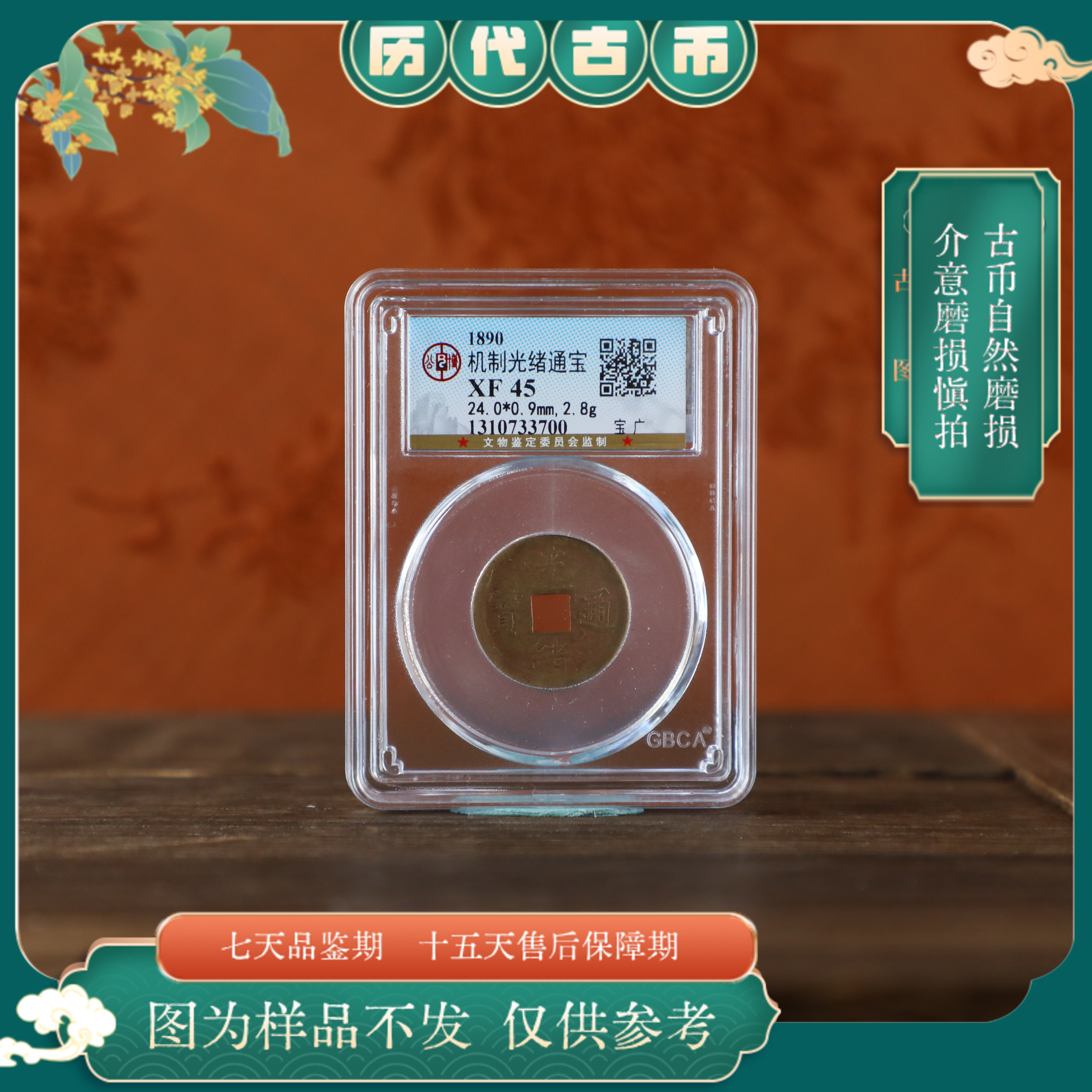 公博评级古币/机制光绪通宝/随意一枚/图为样品不发以实物为准