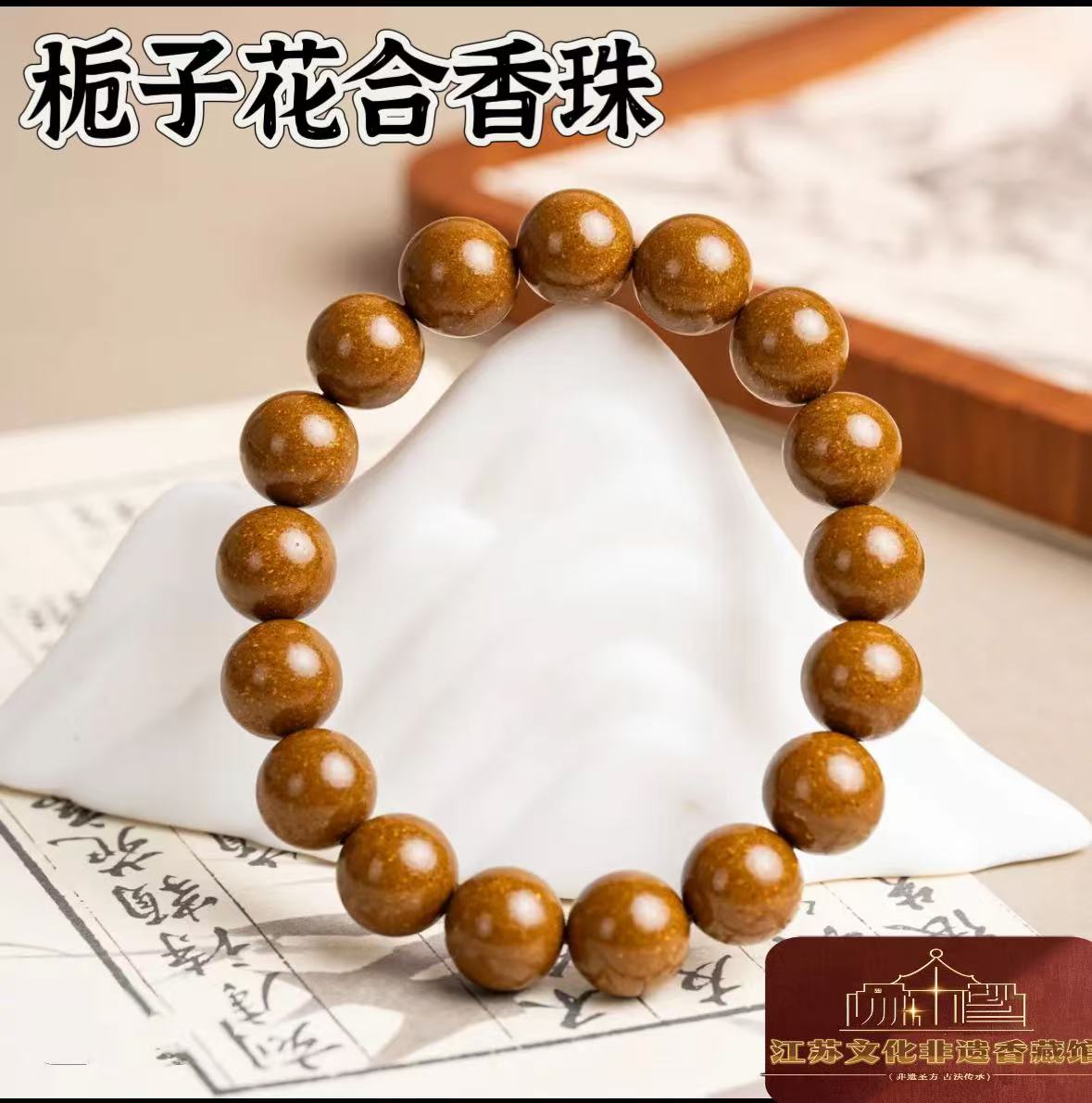 【非遗药香】药香珠  栀子花合香珠X07