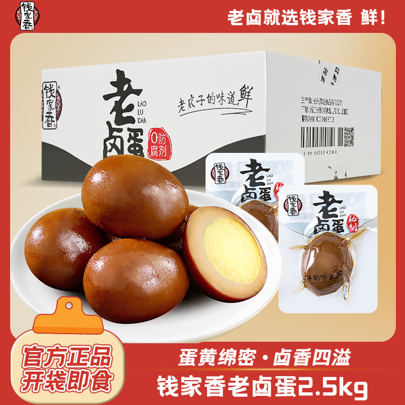 【整箱】钱家香老卤鸡蛋2500g卤蛋熟食去壳泡面搭档休闲解馋小零食