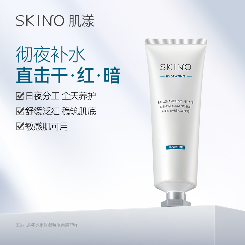 SKINO肌漾水感保湿晚安面膜熬夜舒缓免洗涂抹式睡眠面膜清洁女