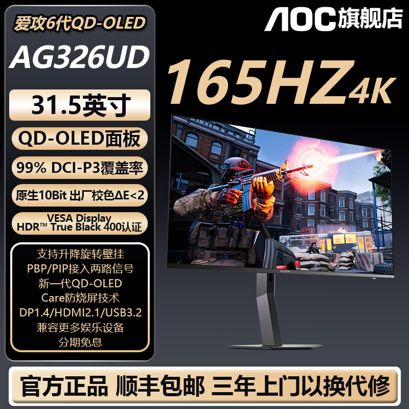 【OLED高清视野】AOC31.5英寸QD-OLED4K高清165HZ电竞显示器AG326UD