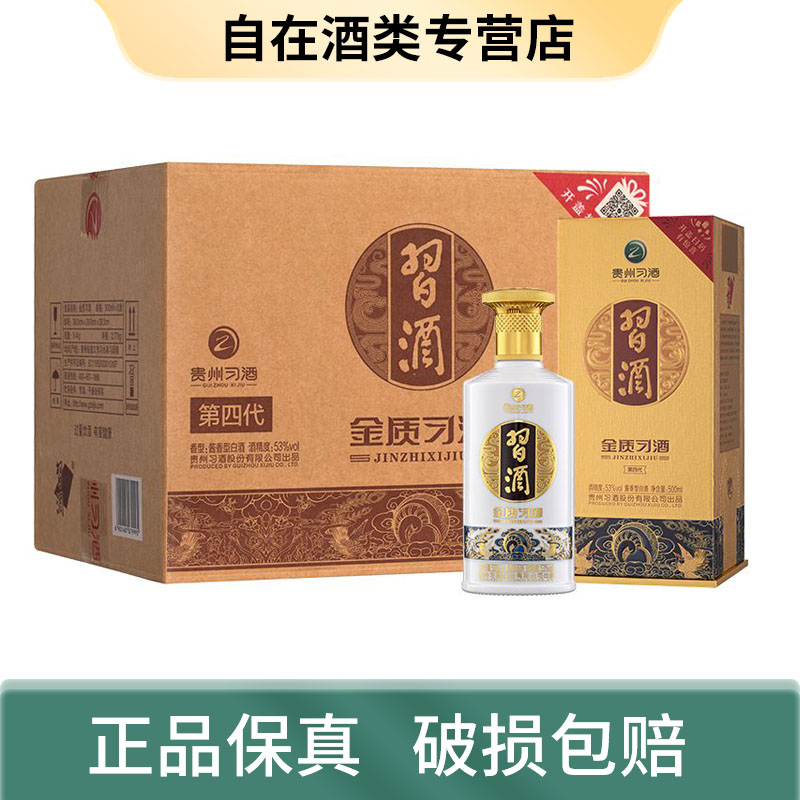习酒第四代金质白酒纯粮食酒酱香型白酒53度500ml