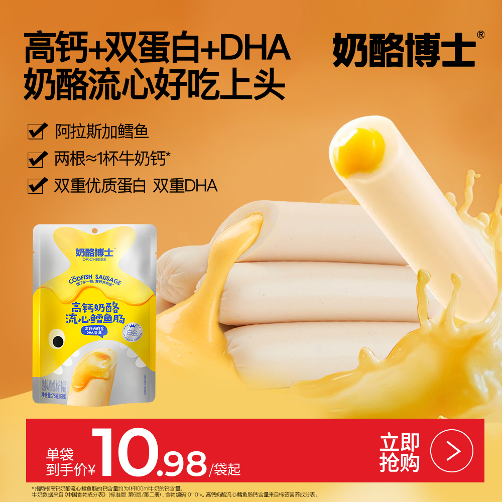 【奶酪博士】高钙流心鳕鱼肠75g儿童美味营养点心 SP5