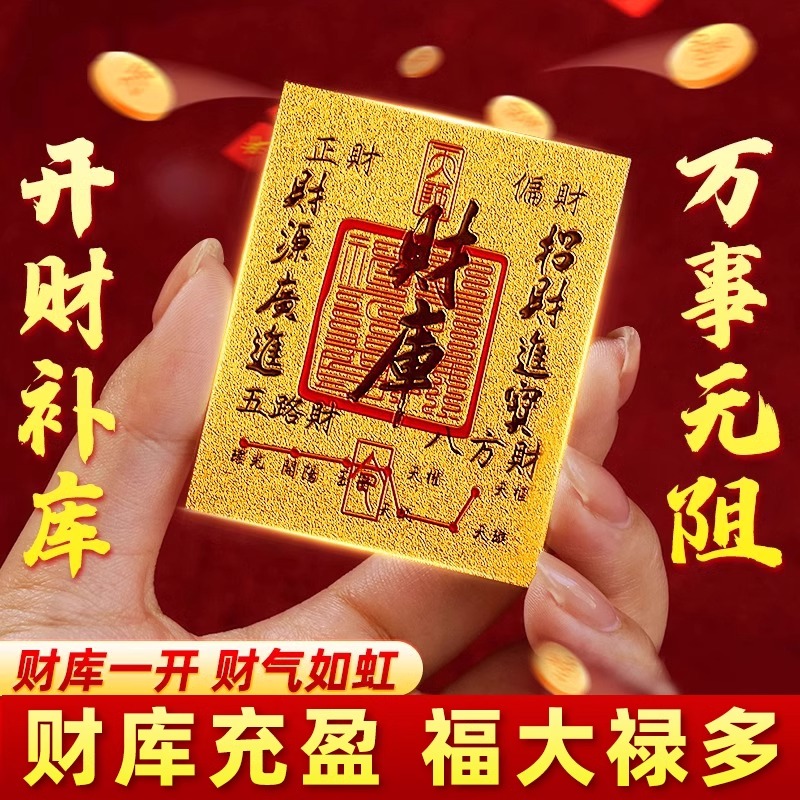 2025年发财五路财源招财进宝财库补聚财手机贴纸护身符手机壳内饰