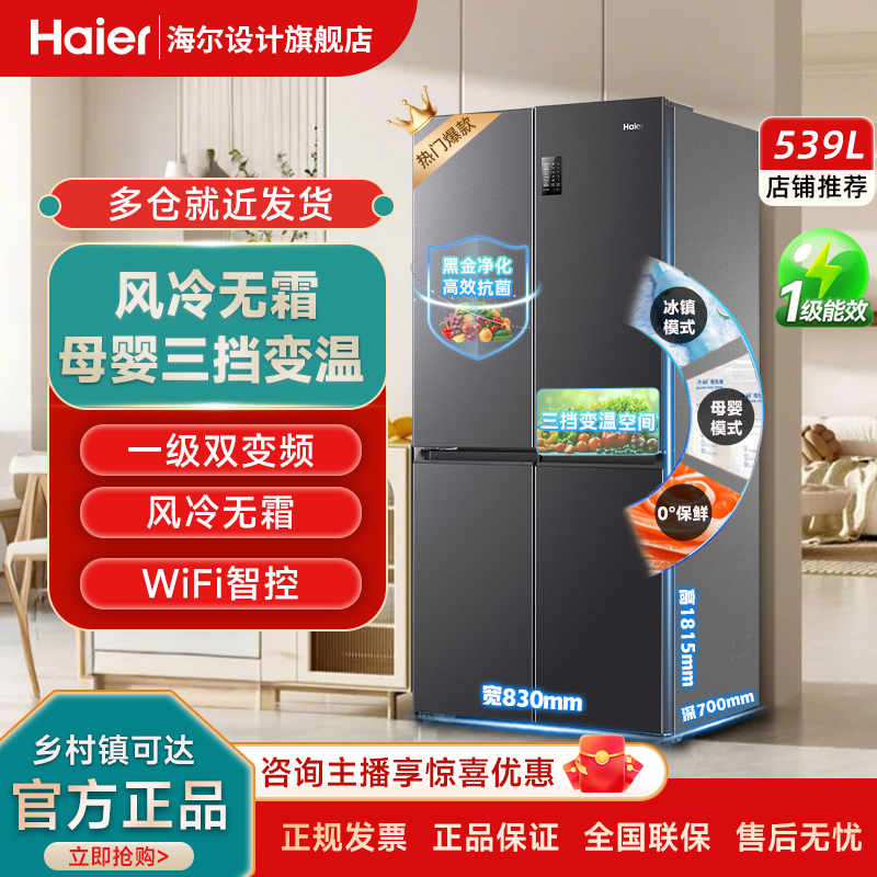【国补TOP爆款】海尔冰箱539升十字四开门一级双变频风冷无霜净味
