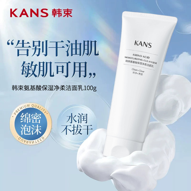 KANS/韩束氨基酸保湿净柔洁面乳100g温和不刺激洗面奶洁净清透