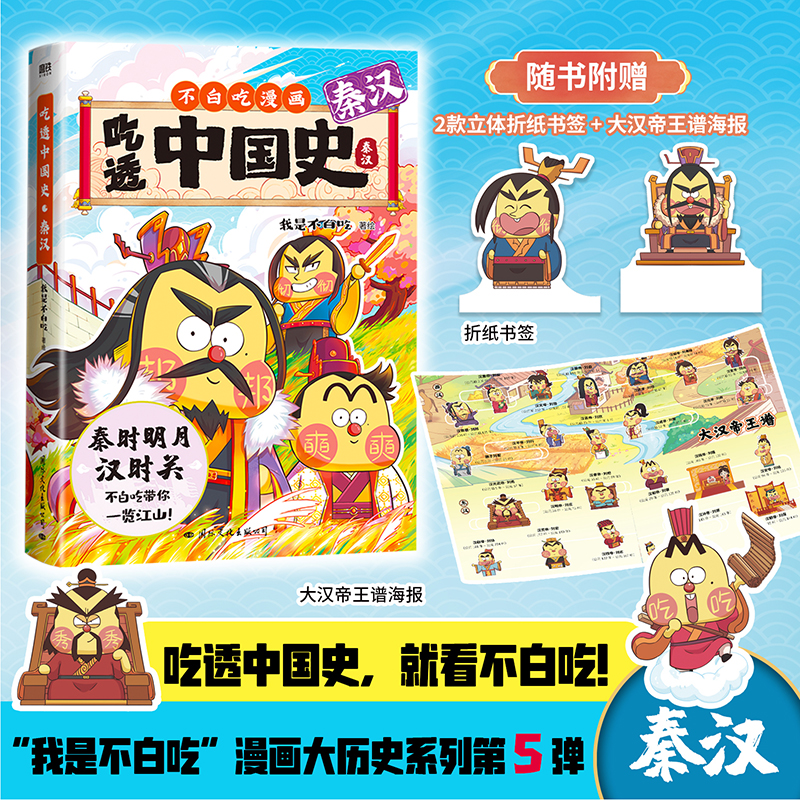 吃透中国史·秦汉
