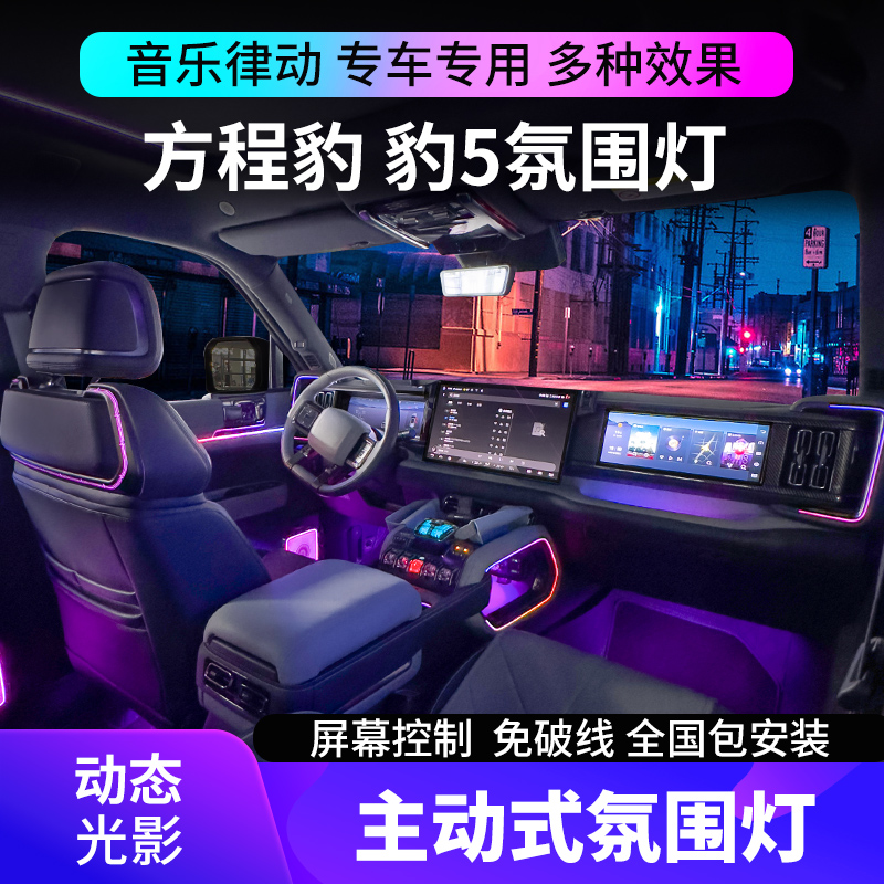 比亚迪方程豹5氛围灯内饰件改装配件车内装饰气氛专用汽车用品