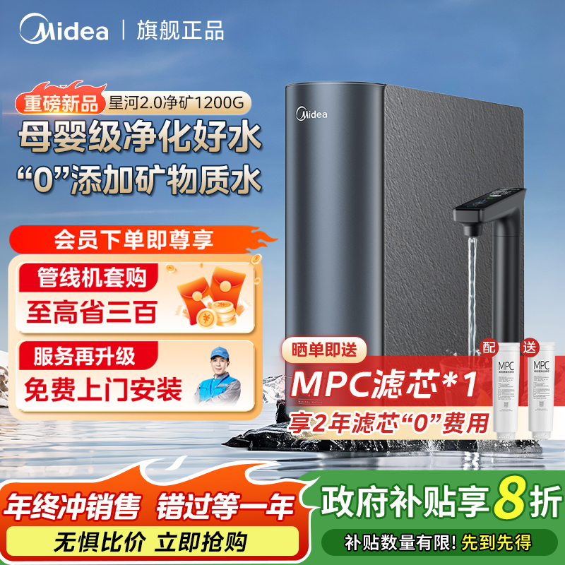 【全域国补20%】美的星河2.0净矿净水器1200G 6年长效RO家用0阻垢剂