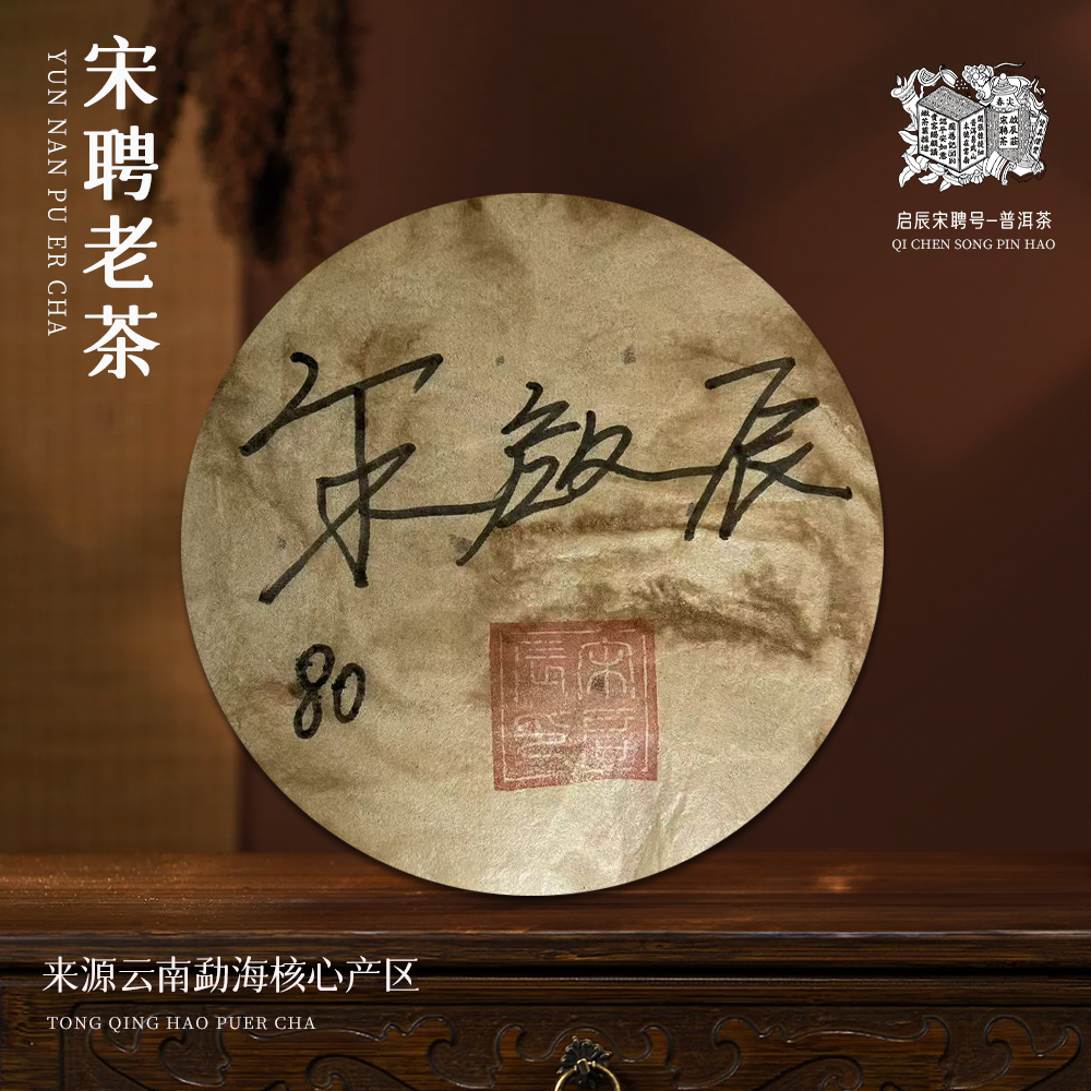 【崇文馆藏茶】啟辰宋聘茶莊宋总私印勐海老茶生357g/饼