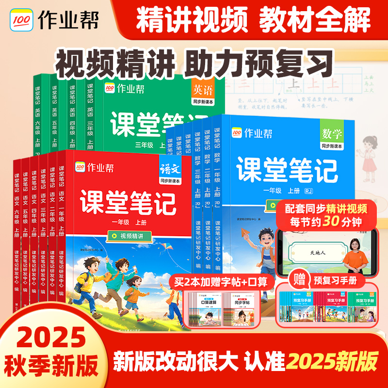 2025秋季上册小学1-6年级课堂笔记同步教材多版本精讲商品图