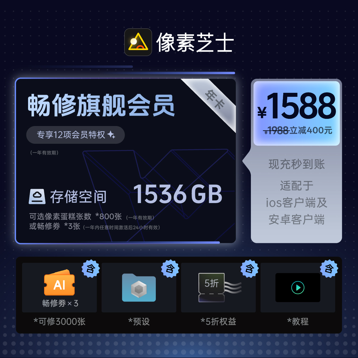 像素芝士旗舰会员年卡直播ai修图软件设计师必备付费下载