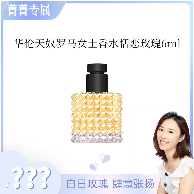 【菁菁专属】华伦天奴罗马女士香水 恬恋玫瑰6ml