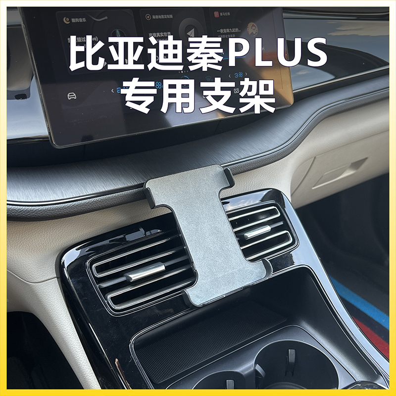比亚迪秦plus手机支架汽车无线充车载出风口改装原车匹配加装配件