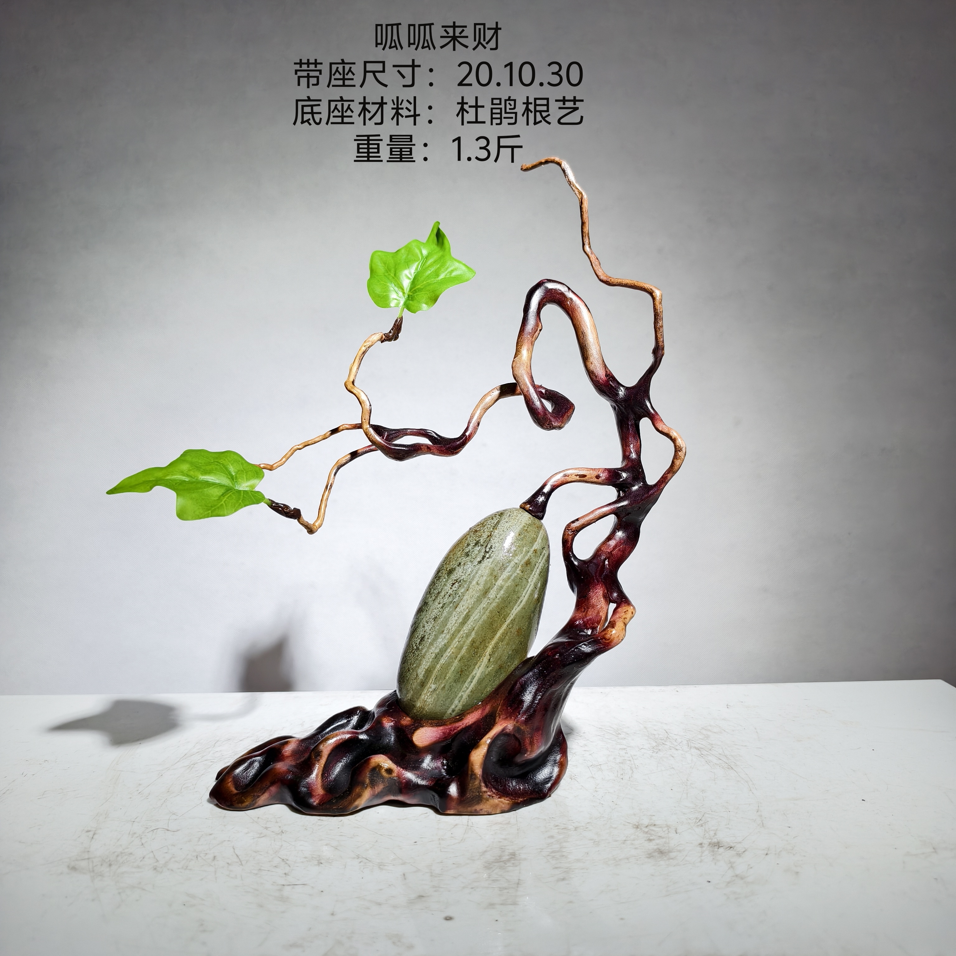 重1.3斤精美玄关案头摆件天然水冲石瓜果 呱呱来财