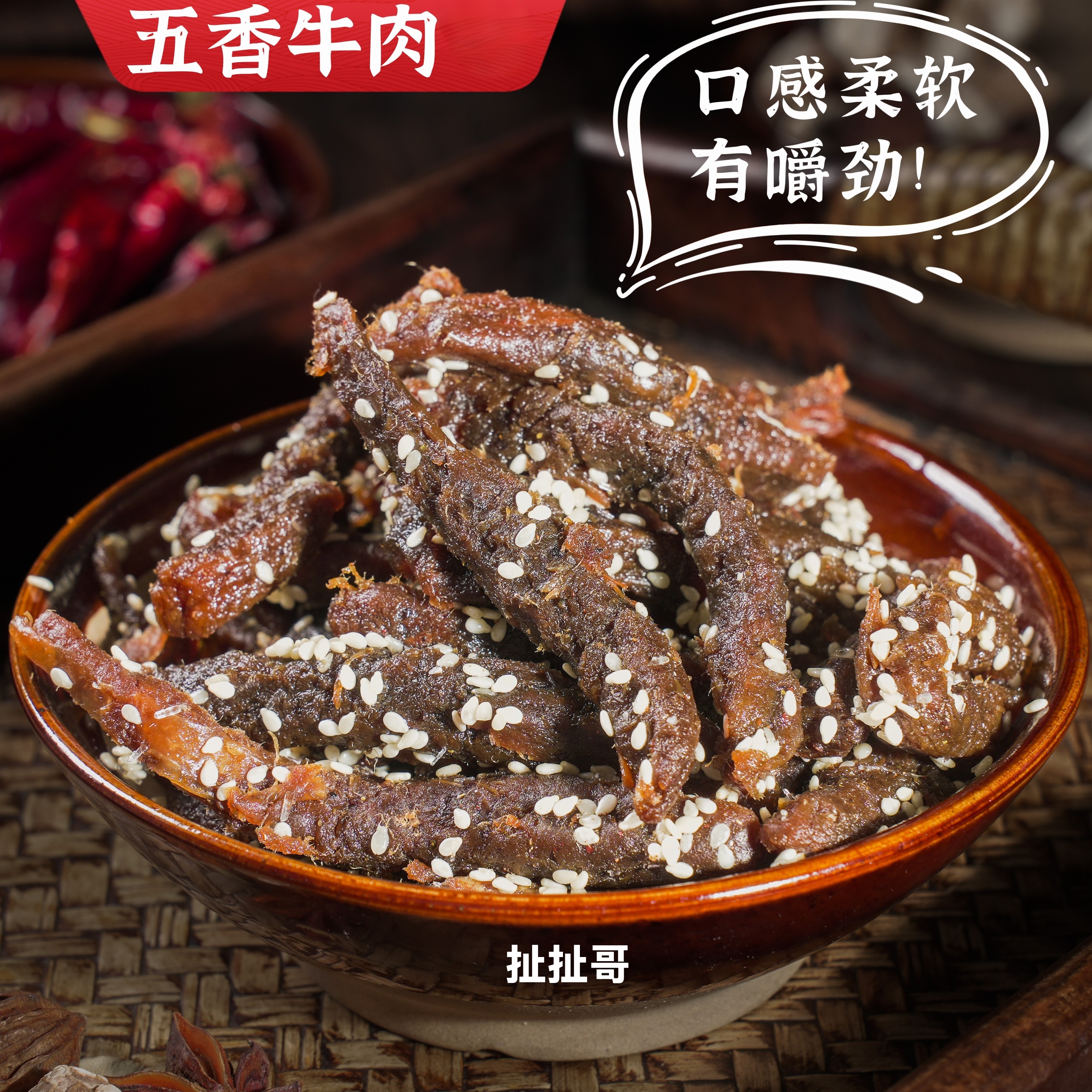 扯扯哥五香牛肉100g