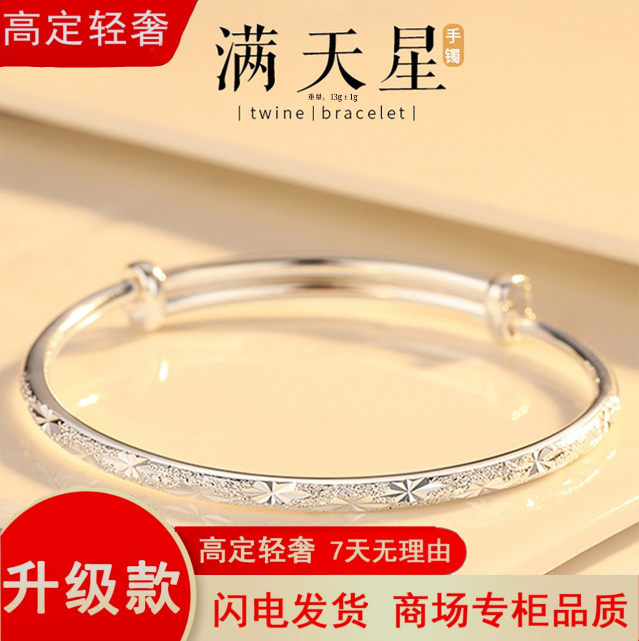 【直播专享】漫天星银手镯可调节简约送闺蜜送女友好礼物G约13克