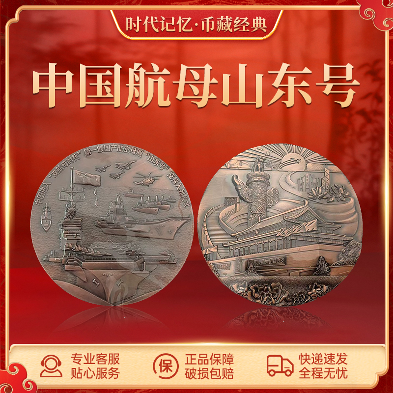 非法定货币中国航母山东号纪念大铜章