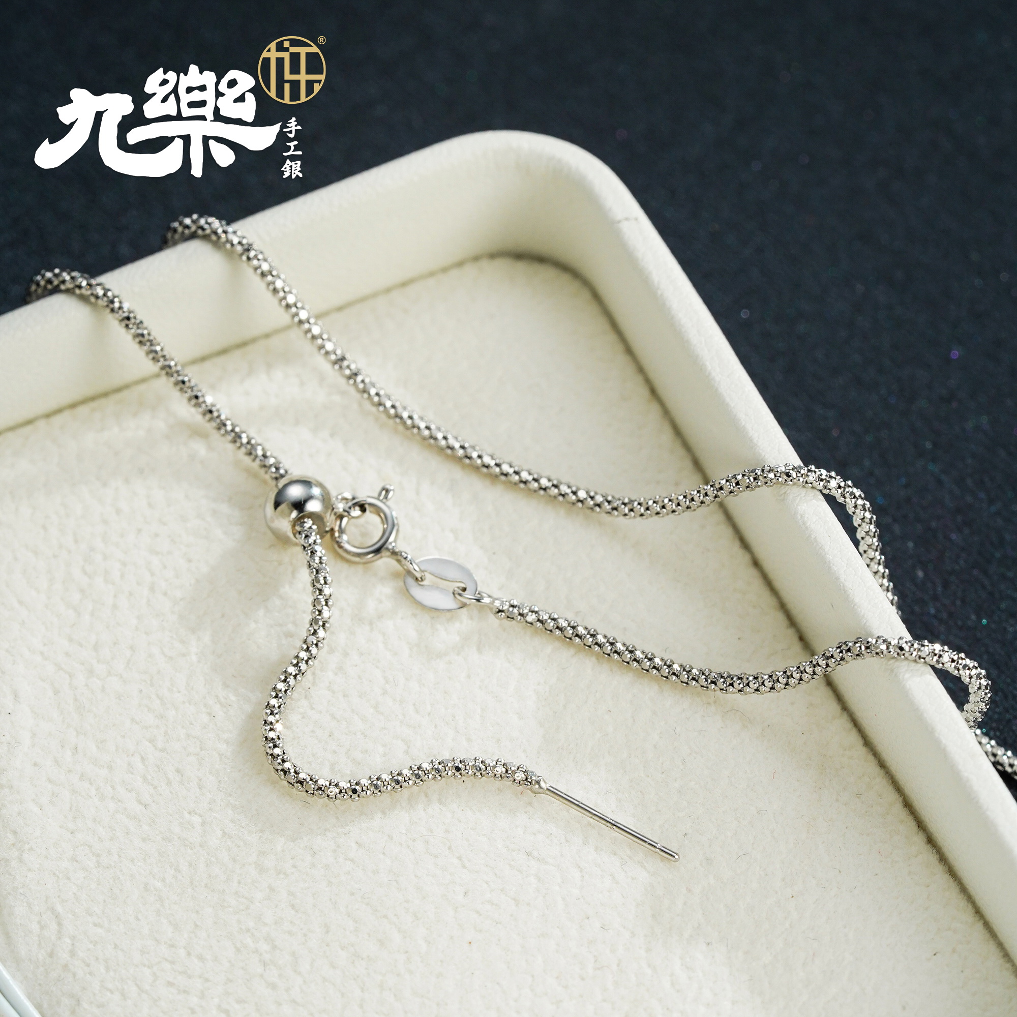 九乐 链子925银 复古针式可调节时尚爆谷项链手工长款素链