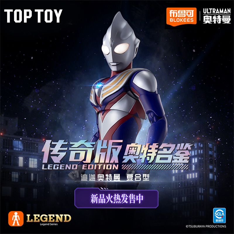 TOP TOY【迪迦奥特曼】复合型-传奇版奥特名鉴拼装模型玩具摆件礼物