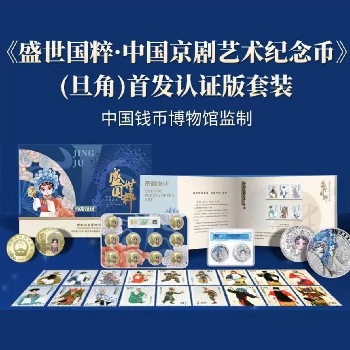 中国钱币博物馆监制 盛世国粹京剧套装艺术旦角纪念首发大全套 2