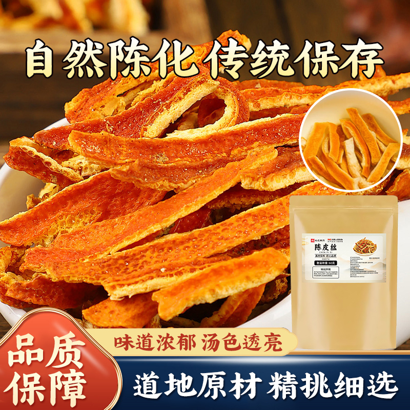 【品质保障】自然陈化传统保存 味道浓郁 汤色透亮 陈皮丝 WWY-1
