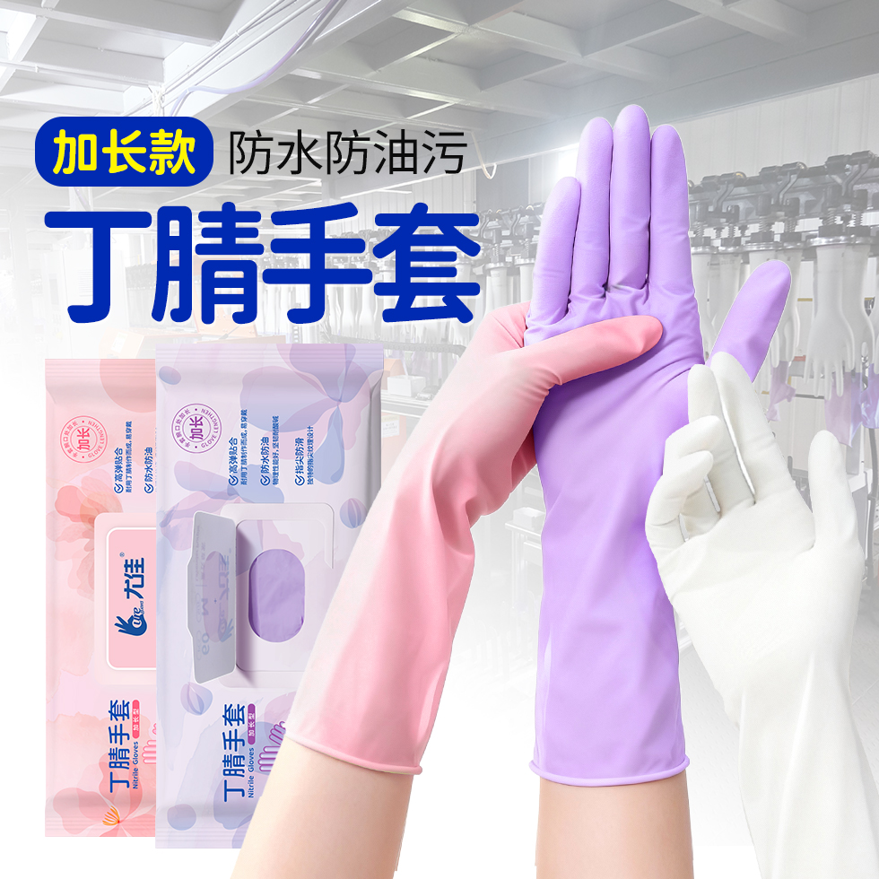 长款【加长】丁腈手套干家务用的清洁洗碗手套防水防油高弹防护手套