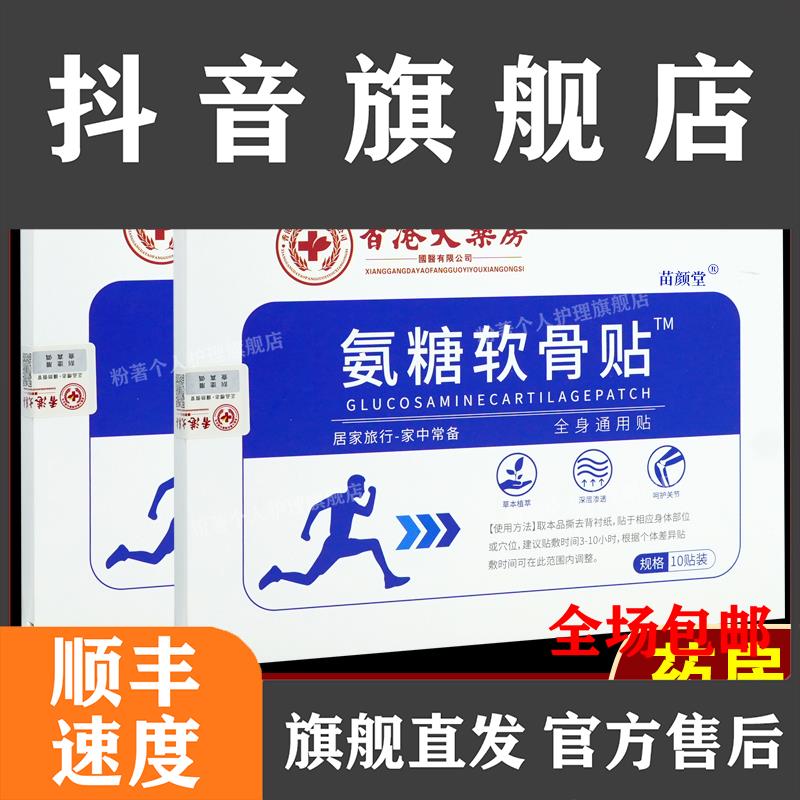 大药房（济如堂)氨糖软骨贴贴/盒【正品】关节颈椎腰腿旗舰店直发