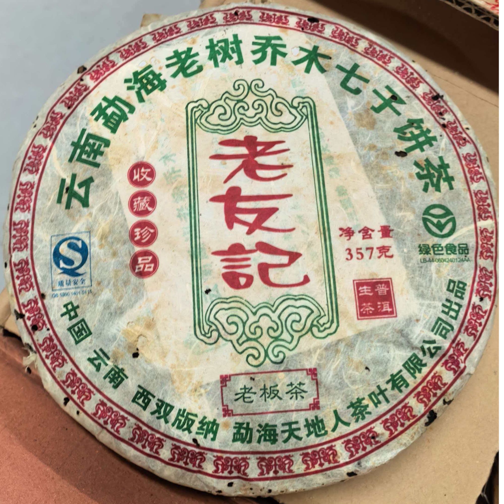 老友记普洱生茶 茶饼357g