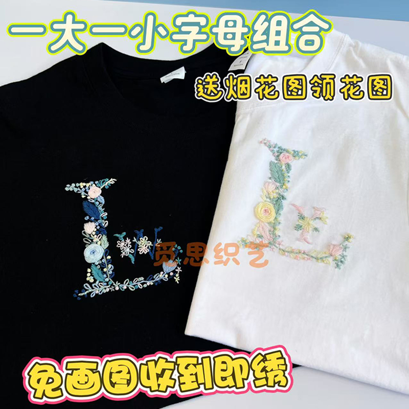 觅思织艺姓氏字母刺绣diy材料包领口花手工情侣T恤免画送闺蜜礼物