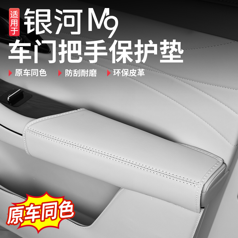 适用于吉利银河M9车门扶手面板保护套车内饰装饰贴改装配件用品