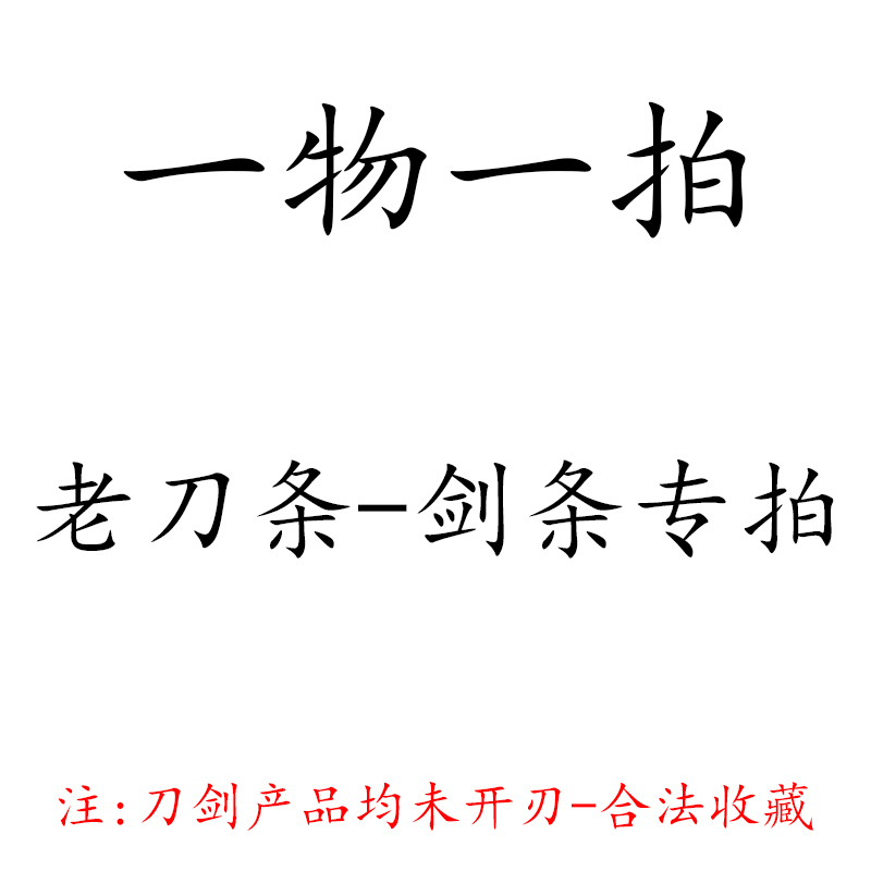 龙泉刀剑老条子转拍链接收藏工艺品均未开刃