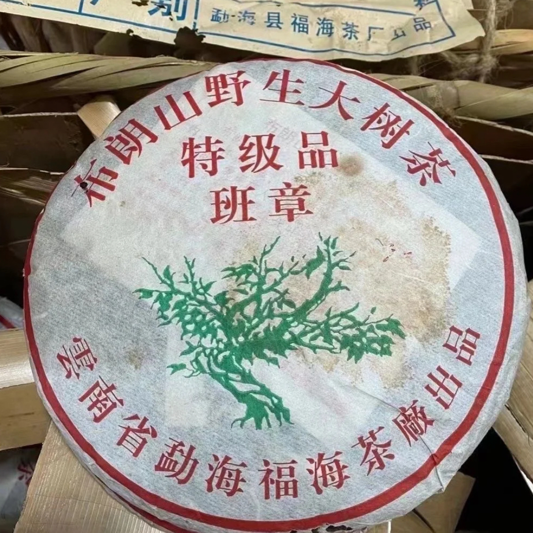 【阿彬好茶】2005年福海绿大树福海班章特级品野生普洱茶生茶七子饼