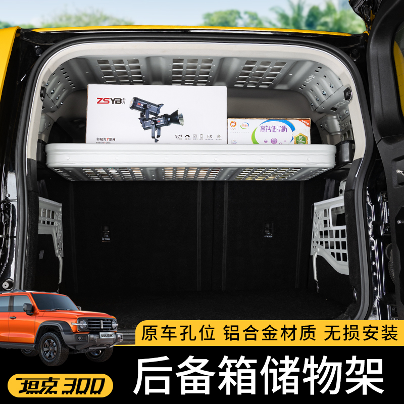 坦克300后备箱左右储物架铝合金尾箱置物架收纳拓展框内饰改装件
