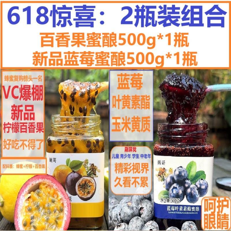 2瓶装 1瓶百香果500g+1瓶蓝莓的蜜酿500g 惊喜组合